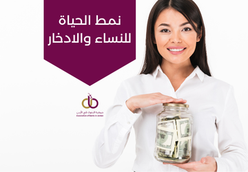 نمط الحياة للنساء والادخار